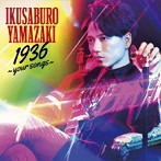 山崎育三郎/1936 〜your songs〜（通常盤）