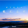 GReeeeN/ボクたちの電光石火（通常盤）