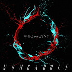WOMCADOLE/共鳴howRING（通常盤）