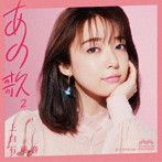 上白石萌音/あの歌-2-