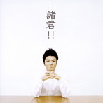 森山直太朗/諸君！！（初回限定盤）（DVD付）