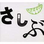 GReeeeN/あっ、ども。おひさしぶりです。（初回限定盤）（DVD付）