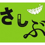 GReeeeN/あっ、ども。おひさしぶりです。（期間限定盤）（DVD付）