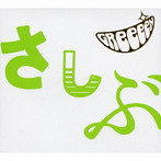 GReeeeN/あっ、ども。おひさしぶりです。（初回限定盤）（DVD付）