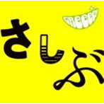 GReeeeN/あっ、ども。おひさしぶりです。