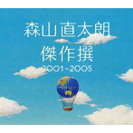 森山直太朗/傑作撰2001〜2005