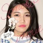 井上苑子/＃17（初回限定盤）（DVD付）