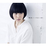 小南泰葉/僕を救ってくれなかった君へ（初回限定盤）（DVD付）