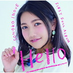 井上苑子/Hello（‘高校卒業記念’今だけ！ プライス盤）