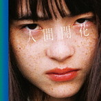 RADWIMPS/人間開花（初回限定盤）（DVD付）