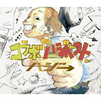ハジ→/コラボ de ハジベスト。（初回限定盤）（DVD付）