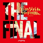 ハジ→/超ハジバム the FINAL。〜さらば平成〜（初回限定盤）（DVD付）
