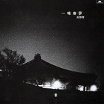 海援隊/一場春夢（紙）