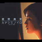 星野真里/カナシミノイロ