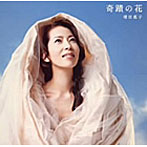 増田惠子/奇蹟の花