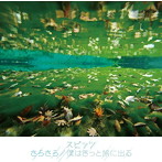 スピッツ/さらさら/僕はきっと旅に出る