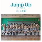 さくら学院/Jump Up〜ちいさな勇気〜