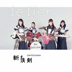 Le Lien/斬鉄剣（通常盤）