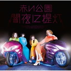 赤い公園/闇夜に提灯（通常盤）