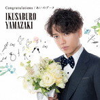 山崎育三郎/Congratulations/あいのデータ（通常盤）