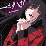 Re:versed/一か八か
