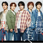 コムドット/拝啓、俺たちへ（通常盤）