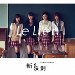 Le Lien/斬鉄剣（初回限定盤A）（DVD付）
