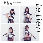 Le Lien/斬鉄剣（初回限定盤B）