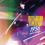 山崎育三郎/1936 〜your songs〜（初回限定盤）（DVD付）