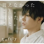 Softly/言えなかったこと。言いたいこと。（初回限定盤）（DVD付）
