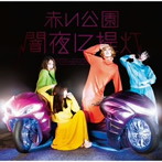 赤い公園/闇夜に提灯（初回限定盤）（DVD付）