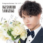 山崎育三郎/Congratulations/あいのデータ（初回限定盤）（DVD付）