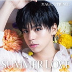 MAG！C☆PRINCE/SUMMER LOVE（初回限定盤）（大城光盤）