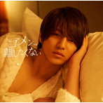MAG！C☆PRINCE/ゴメン、、離したくない（初回限定盤）（永田薫盤）