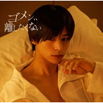MAG！C☆PRINCE/ゴメン、、離したくない（初回限定盤）（大城光盤）