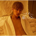 MAG！C☆PRINCE/ゴメン、、離したくない（初回限定盤）（阿部周平盤）
