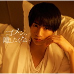 MAG！C☆PRINCE/ゴメン、、離したくない（初回限定盤）（平野泰新盤）