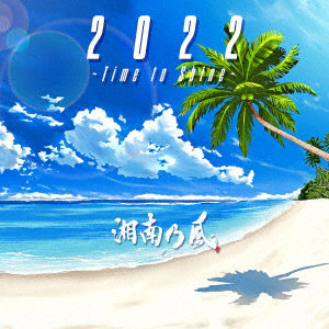 湘南乃風/2022 〜Time to Shine〜（初回限定盤）（DVD付）