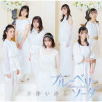 ブルーベリーソーダ/天使が通る（初回盤A）（DVD付）