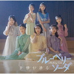 ブルーベリーソーダ/天使が通る（初回盤B）