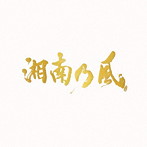 湘南乃風/湘南乃風～20th Anniversary BEST～（受注生産限定盤（PREMIUM BOX））（4DVD付）