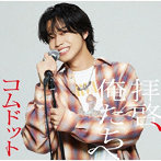 コムドット/拝啓、俺たちへ（やまと盤）（限定盤）