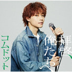 コムドット/拝啓、俺たちへ（ゆうた盤）（限定盤）