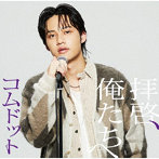 コムドット/拝啓、俺たちへ（ひゅうが盤）（限定盤）