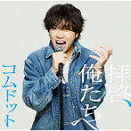 コムドット/拝啓、俺たちへ（ゆうま盤）（限定盤）