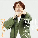 コムドット/拝啓、俺たちへ（あむぎり盤）（限定盤）