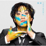 悠馬/トライ＆エラー（初回限定盤）