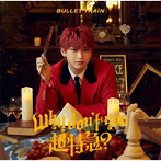 超特急/Why don’t you 超特急？（初回限定メンバーソロ盤（ユーキ盤））