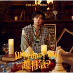 超特急/Why don’t you 超特急？（初回限定メンバーソロ盤（アロハ盤））