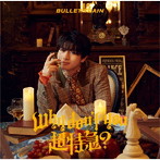 超特急/Why don’t you 超特急？（初回限定メンバーソロ盤（ハル盤））